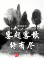 霧起霧散終有盡