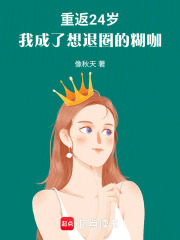 重返24歲，我成了想退圈的糊咖