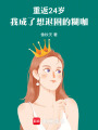 重返24歲，我成了想退圈的糊咖