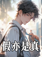 假亦是真免费阅读（万俊修王文鑫）小说完结版