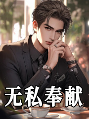 吴良辉高媛媛小说叫什么（无私奉献免费阅读）