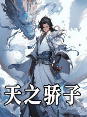 求天之骄子小说免费资源-冰糖文学