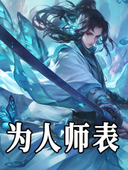 《为人师表》全集免费在线阅读（陈羽萧玉）-胖达文学
