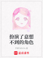 扮演了意想不到的角色