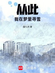 從此我在夢(mèng)里尋雪