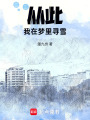 從此我在夢里尋雪
