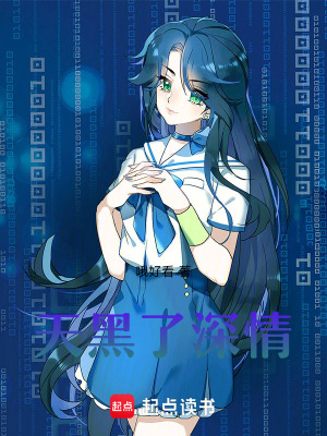 天黑了深情