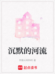 沉默的河流