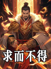求而不得免费阅读（刘协杨彪）小说完结版