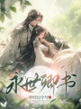 永世卿書