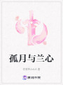 孤月與蘭心