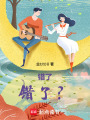 錯(cuò)了！錯(cuò)了？