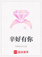 辛好有你