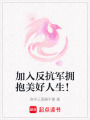 加入反抗軍擁抱美好人生！