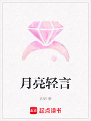 月亮輕言