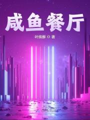 咸鱼餐厅小说，咸鱼餐厅最新章节