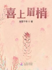 喜上眉梢夏初雪韩宇泽最新章节，喜上眉梢在线阅读