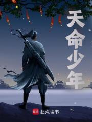 《天命少年》小说章节在线试读，《天命少年》最新章节目录