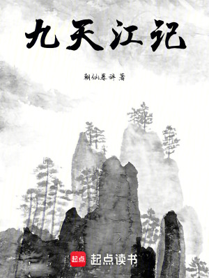 九天江記