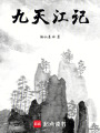 九天江記