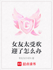 女友太受歡迎了怎么辦