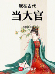 我在古代當大官