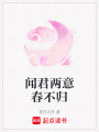 聞君兩意春不歸