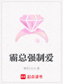 霸總強(qiáng)制愛(ài)