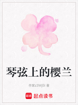 琴弦上的櫻蘭