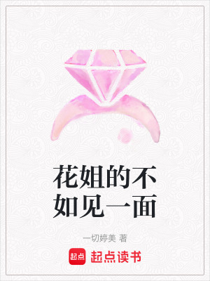 花姐的不如見一面