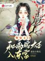 外室上門，和離嫁太子入東宮