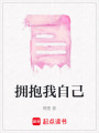 擁抱我自己