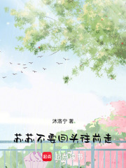 蘇蘇不要回頭，往前走