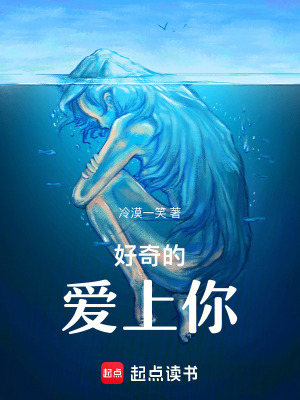 好奇的愛上你