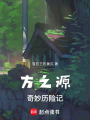 方之源奇妙歷險(xiǎn)記