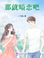 那就暗戀吧