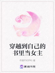 穿越到自己的書里當女主