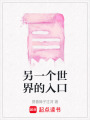 另一個世界的入口