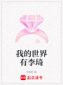 我的世界有李琦