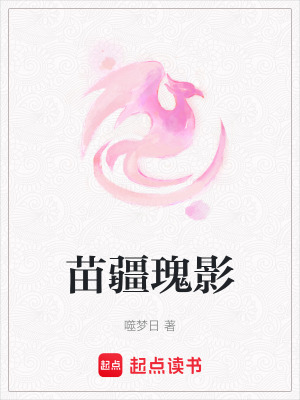 苗疆瑰影