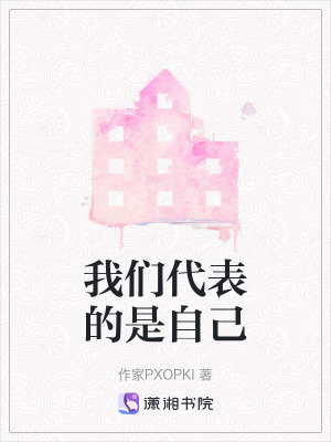 我們代表的是自己