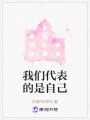 我們代表的是自己