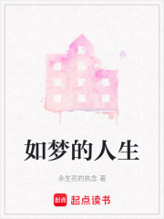 如夢的人生