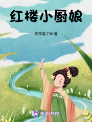 紅樓小廚娘