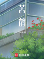 苦鶴
