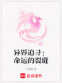 異界追尋：命運的裂縫