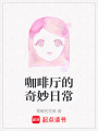 咖啡廳的奇妙日常