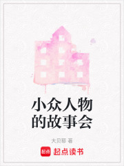 小眾人物的故事會
