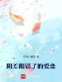 陰差陽錯了的愛戀