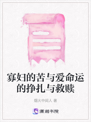 寡婦的苦與愛命運的掙扎與救贖